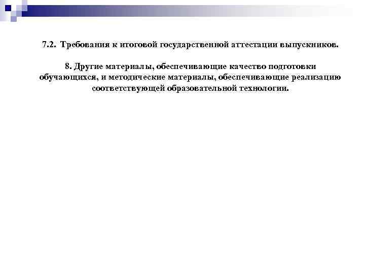 7. 2. Требования к итоговой государственной аттестации выпускников. 8. Другие материалы, обеспечивающие качество подготовки