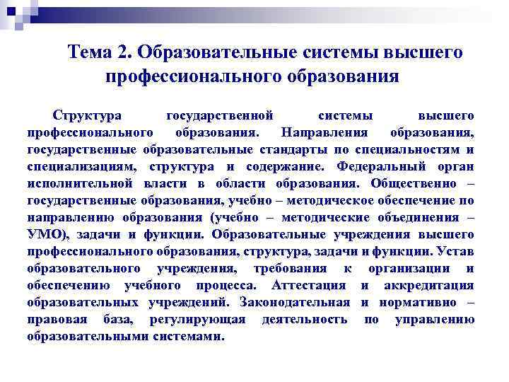 Тема 2. Образовательные системы высшего профессионального образования Структура государственной системы высшего профессионального образования. Направления