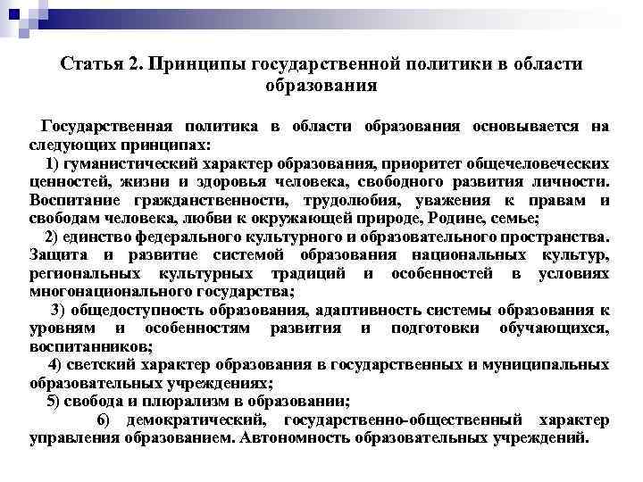 Статья 2. Принципы государственной политики в области образования Государственная политика в области образования основывается