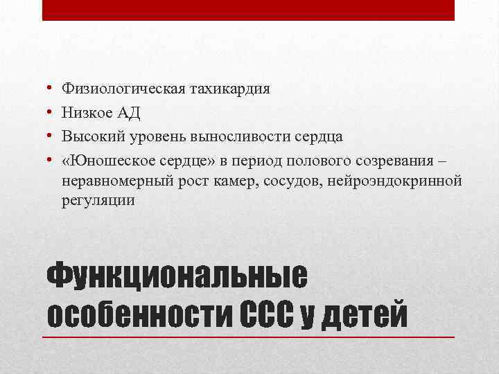  • • Физиологическая тахикардия Низкое АД Высокий уровень выносливости сердца «Юношеское сердце» в