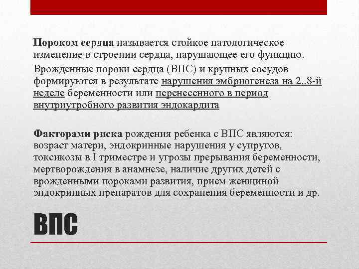 Пороком сердца называется стойкое патологическое изменение в строении сердца, нарушающее его функцию. Врожденные пороки