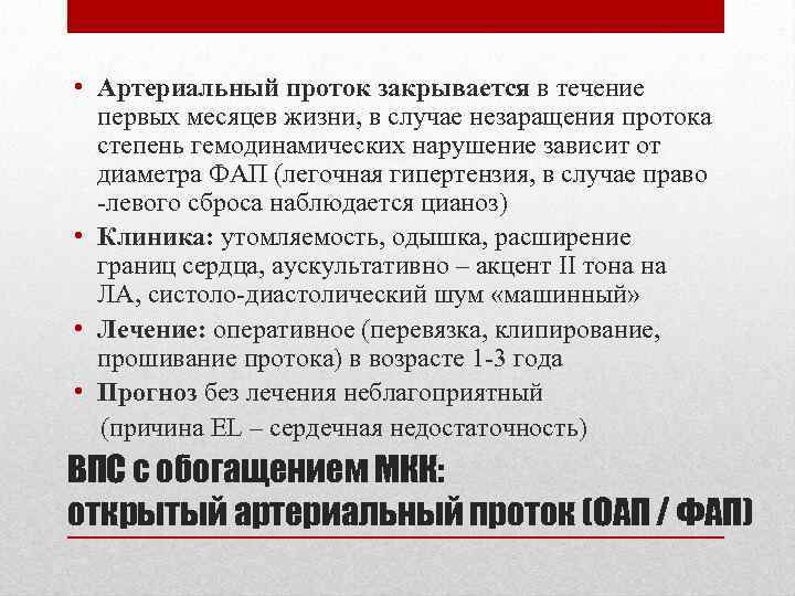  • Артериальный проток закрывается в течение первых месяцев жизни, в случае незаращения протока