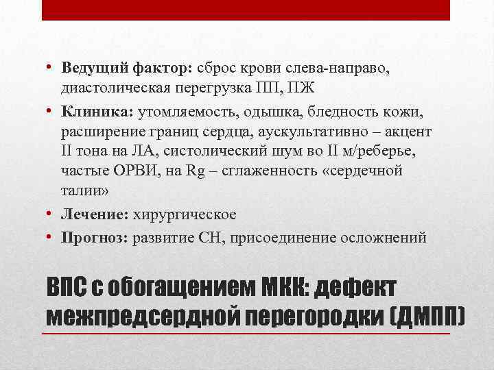  • Ведущий фактор: сброс крови слева-направо, диастолическая перегрузка ПП, ПЖ • Клиника: утомляемость,