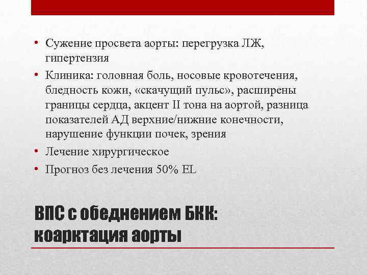  • Сужение просвета аорты: перегрузка ЛЖ, гипертензия • Клиника: головная боль, носовые кровотечения,