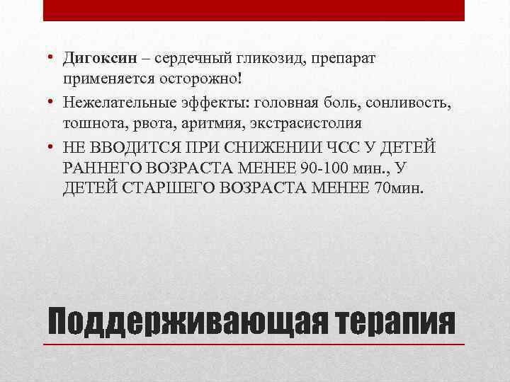  • Дигоксин – сердечный гликозид, препарат применяется осторожно! • Нежелательные эффекты: головная боль,