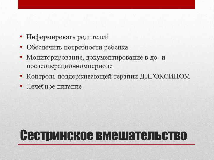  • Информировать родителей • Обеспечить потребности ребенка • Мониторирование, документирование в до- и