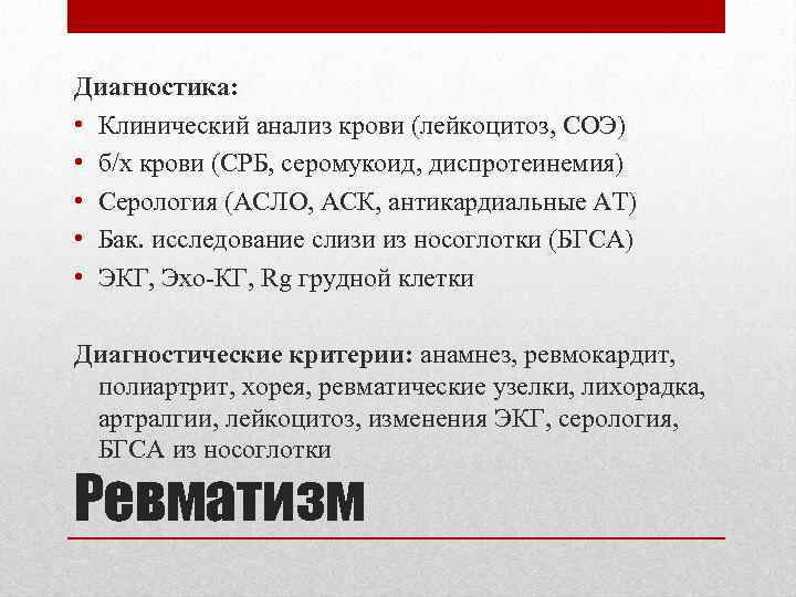 Диагностика: • Клинический анализ крови (лейкоцитоз, СОЭ) • б/х крови (СРБ, серомукоид, диспротеинемия) •