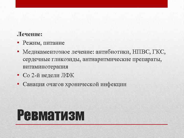 Лечение: • Режим, питание • Медикаментозное лечение: антибиотики, НПВС, ГКС, сердечные гликозиды, антиаритмические препараты,