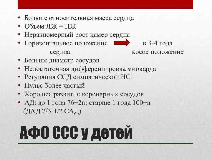  • Больше относительная масса сердца • Объем ЛЖ = ПЖ • Неравномерный рост