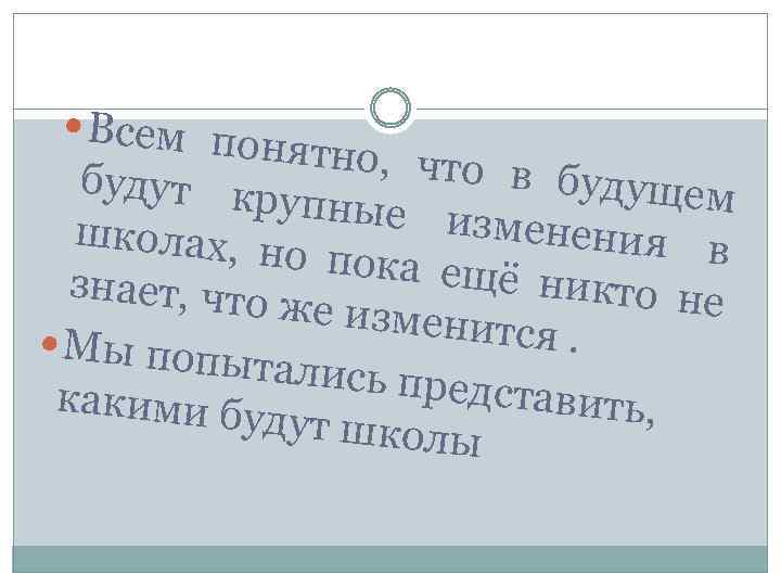  Всем п онятно, ч то в будут кр щем упные изменени школах, н