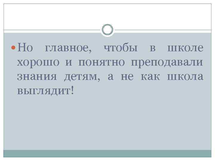  Но главное, чтобы в школе хорошо и понятно преподавали знания детям, а не