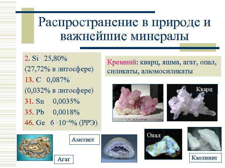 Распространение в природе и важнейшие минералы 2. Si 25, 80% (27, 72% в литосфере)