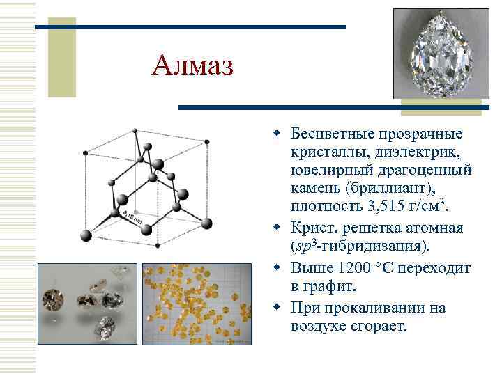 Алмаз w Бесцветные прозрачные кристаллы, диэлектрик, ювелирный драгоценный камень (бриллиант), плотность 3, 515 г/см