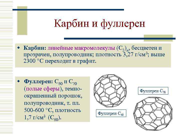 Карбин и фуллерен w Карбин: линейные макромолекулы (С 2)n, бесцветен и прозрачен, полупроводник; плотность