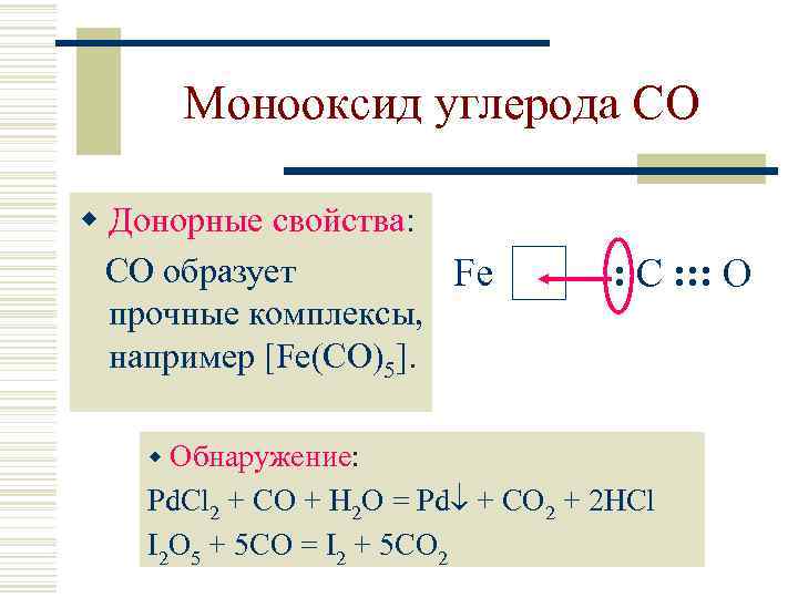 Монооксид углерода CO w Донорные свойства: CO образует Fe прочные комплексы, например [Fe(CO)5]. :