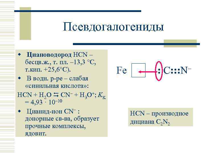 Псевдогалогениды w Циановодород HCN – бесцв. ж. , т. пл. – 13, 3 С,