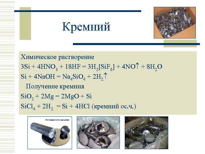 Кремний Химическое растворение 3 Si + 4 HNO 3 + 18 HF = 3