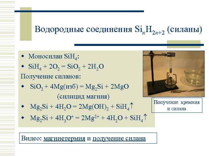 Водородные соединения Sin. H 2 n+2 (силаны) w Моносилан Si. H 4: w Si.