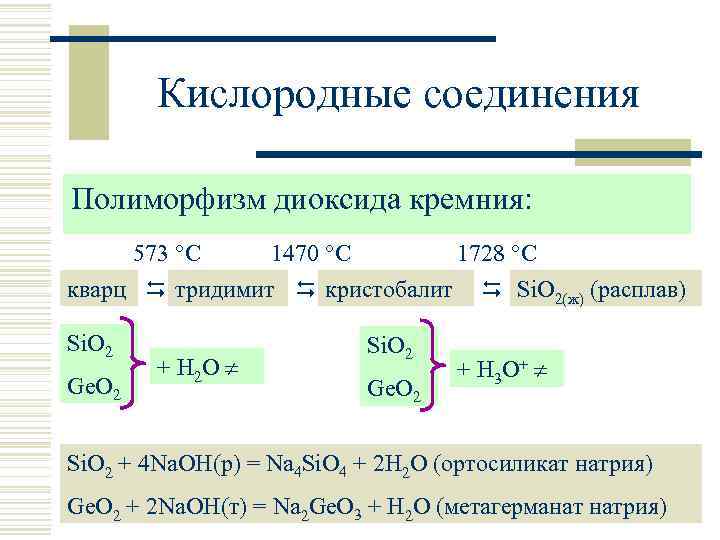 Кислородные соединения Полиморфизм диоксида кремния: 573 С 1470 С 1728 С кварц тридимит кристобалит