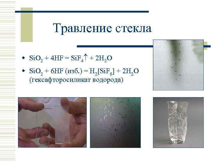 Травление стекла w Si. O 2 + 4 HF = Si. F 4 +