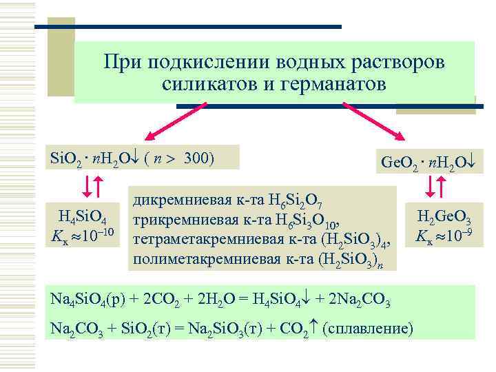 При подкислении водных растворов силикатов и германатов Si. O 2. n. H 2 O