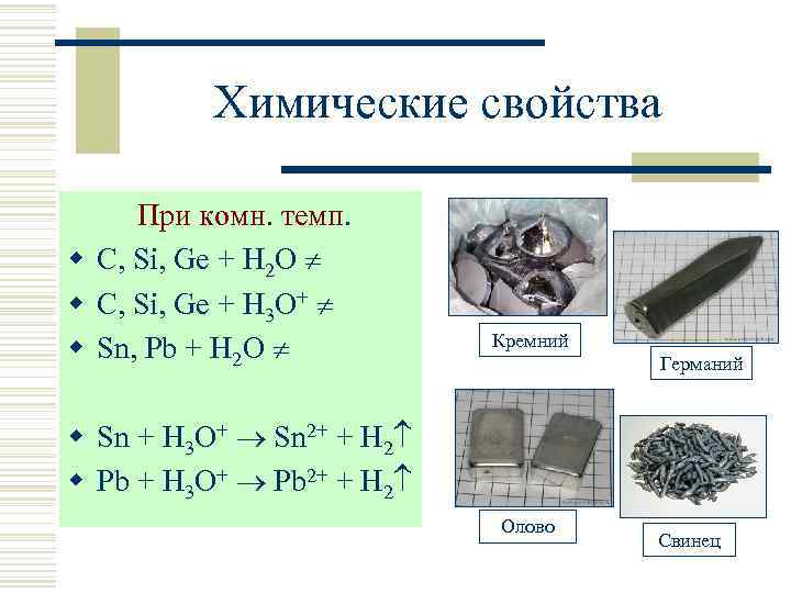 Химические свойства При комн. темп. w С, Si, Ge + H 2 O w