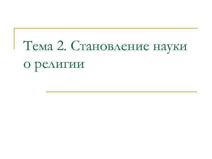 Тема 2. Становление науки о религии 