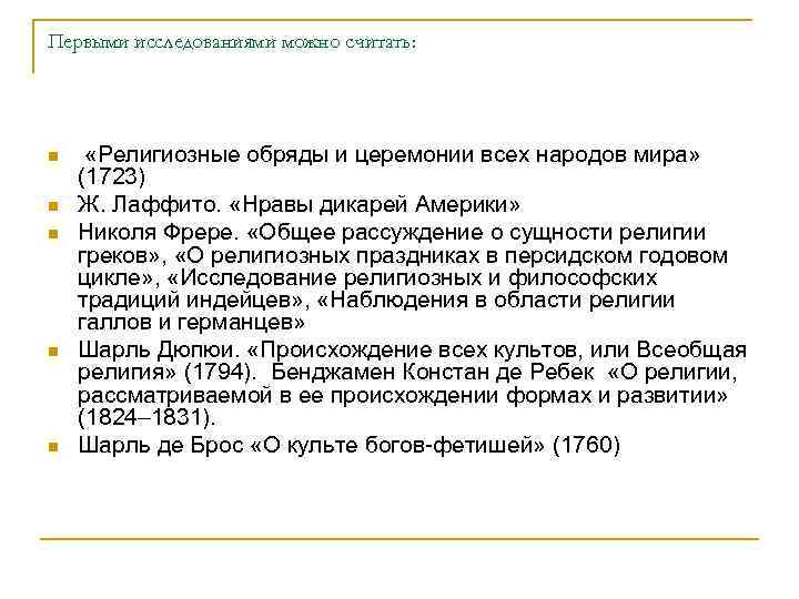 Первыми исследованиями можно считать: n n n «Религиозные обряды и церемонии всех народов мира»