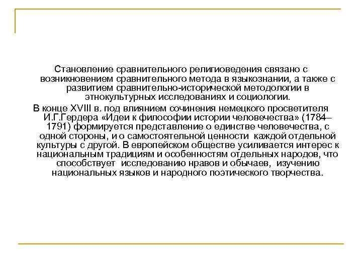 Становление сравнительного религиоведения связано с возникновением сравнительного метода в языкознании, а также с развитием