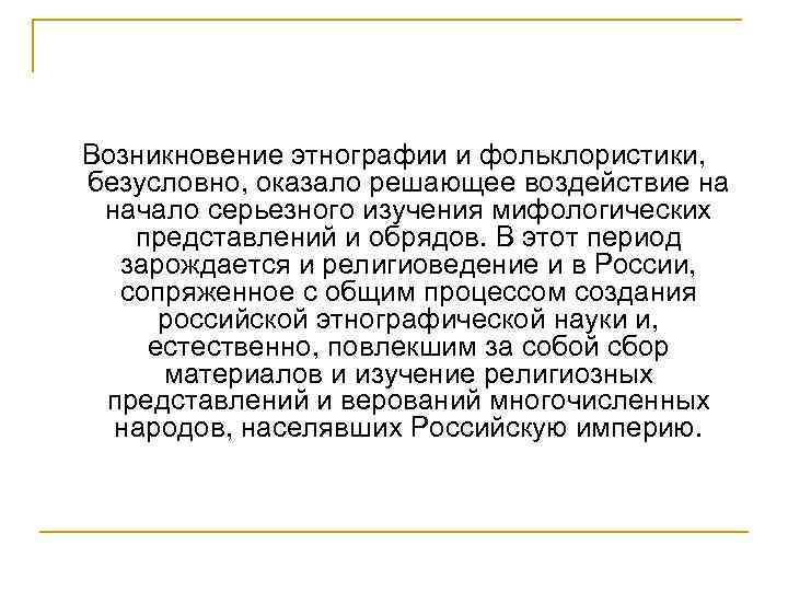 Возникновение этнографии и фольклористики, безусловно, оказало решающее воздействие на начало серьезного изучения мифологических представлений