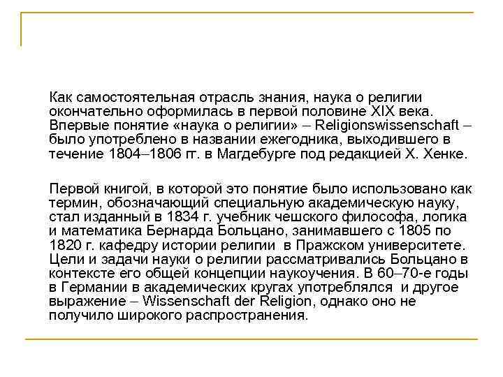 Как самостоятельная отрасль знания, наука о религии окончательно оформилась в первой половине XIX века.