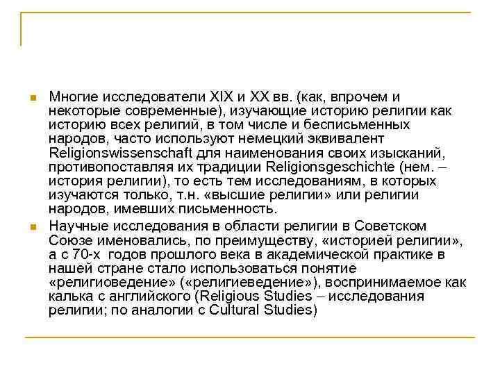 n n Многие исследователи XIX и ХХ вв. (как, впрочем и некоторые современные), изучающие