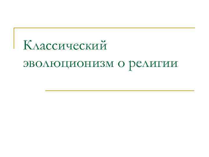 Классический эволюционизм о религии 