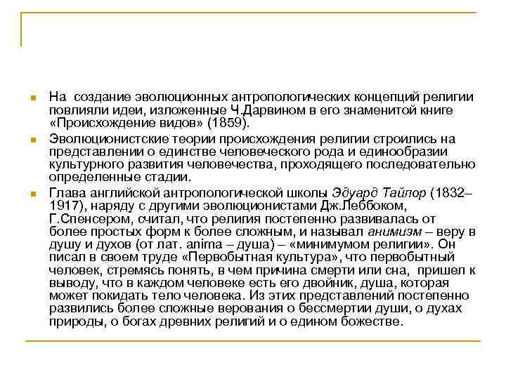 n n n На создание эволюционных антропологических концепций религии повлияли идеи, изложенные Ч. Дарвином