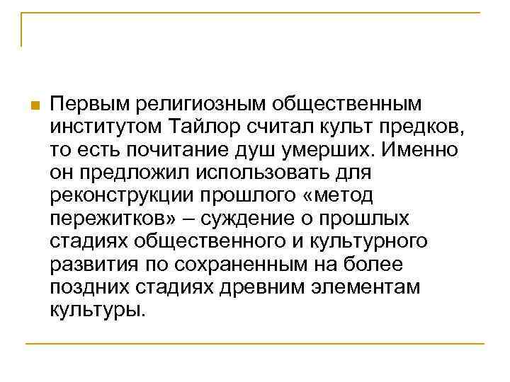 n Первым религиозным общественным институтом Тайлор считал культ предков, то есть почитание душ умерших.