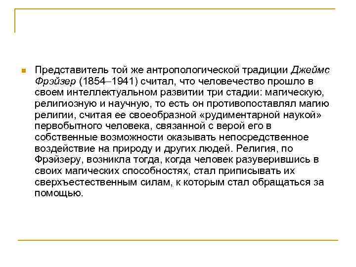 n Представитель той же антропологической традиции Джеймс Фрэйзер (1854– 1941) считал, что человечество прошло