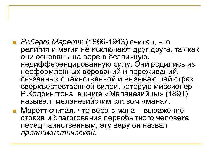 n n Роберт Маретт (1866 -1943) считал, что религия и магия не исключают друга,