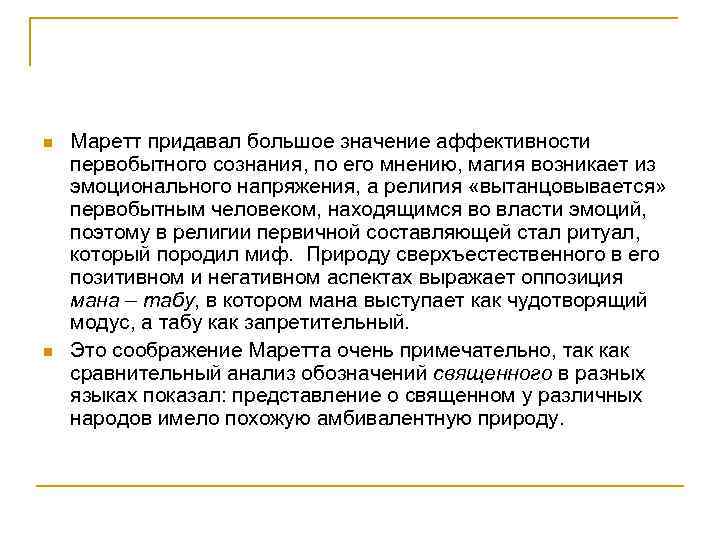 n n Маретт придавал большое значение аффективности первобытного сознания, по его мнению, магия возникает