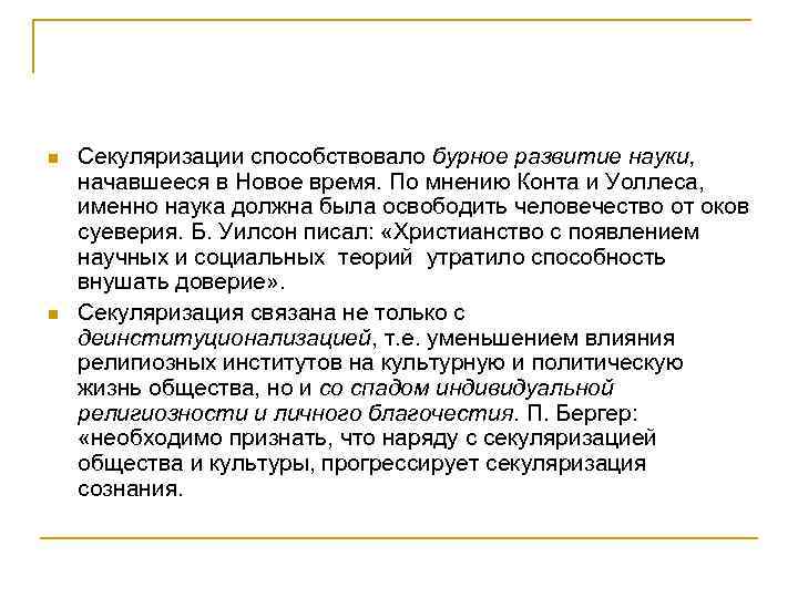n n Секуляризации способствовало бурное развитие науки, начавшееся в Новое время. По мнению Конта