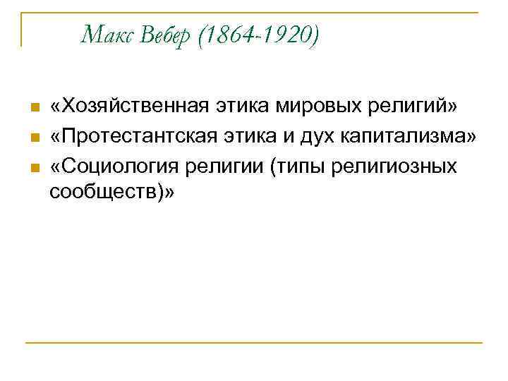 Макс Вебер (1864 -1920) n n n «Хозяйственная этика мировых религий» «Протестантская этика и