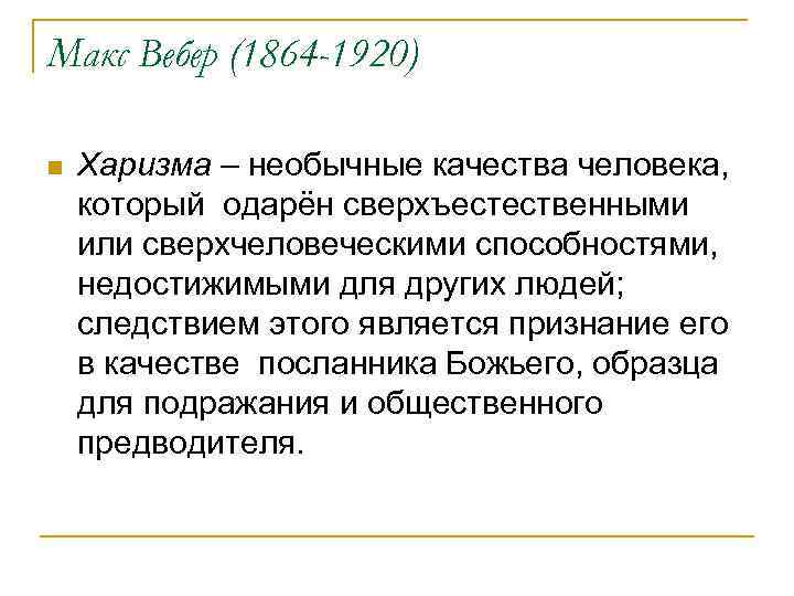 Макс Вебер (1864 -1920) n Харизма – необычные качества человека, который одарён сверхъестественными или