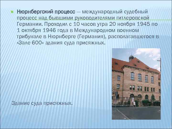  Нюрнбергский процесс — международный судебный процесс над бывшими руководителями гитлеровской Германии. Проходил с