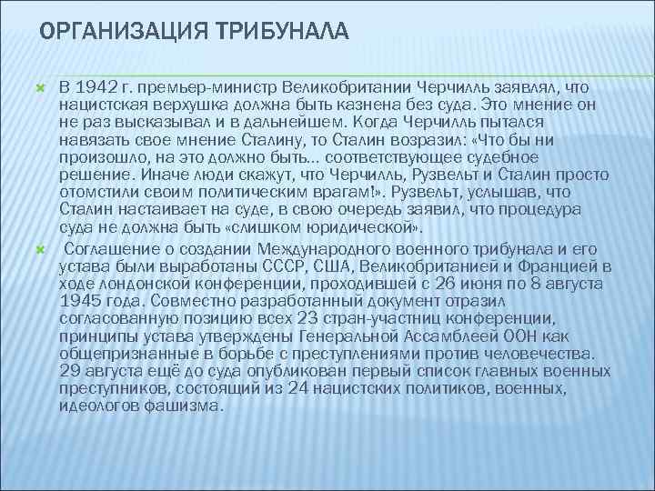 ОРГАНИЗАЦИЯ ТРИБУНАЛА В 1942 г. премьер-министр Великобритании Черчилль заявлял, что нацистская верхушка должна быть
