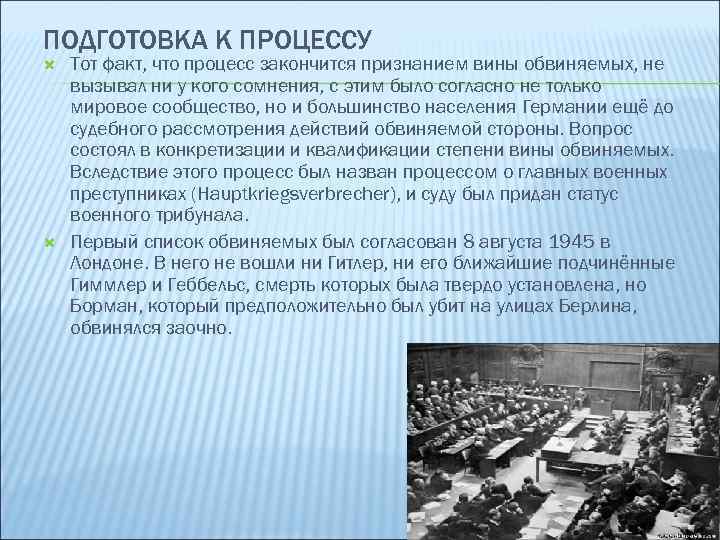 ПОДГОТОВКА К ПРОЦЕССУ Тот факт, что процесс закончится признанием вины обвиняемых, не вызывал ни