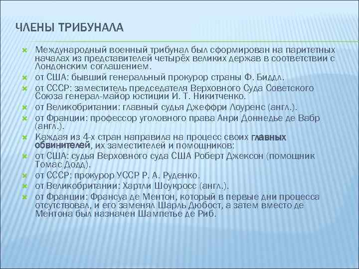 ЧЛЕНЫ ТРИБУНАЛА Международный военный трибунал был сформирован на паритетных началах из представителей четырёх великих