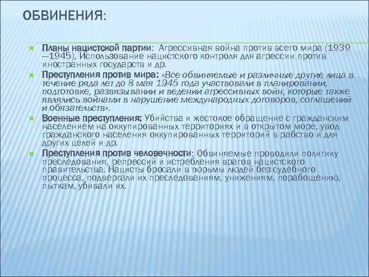 ОБВИНЕНИЯ: Планы нацистской партии: Агрессивная война против всего мира (1939 — 1945), Использование нацистского