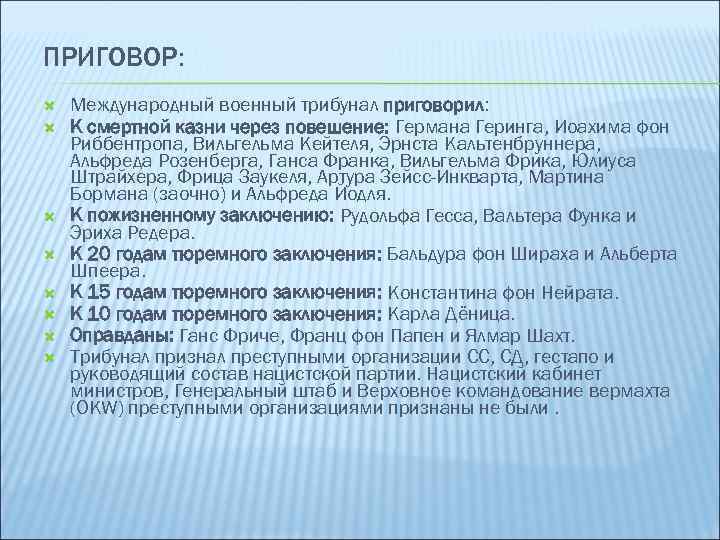 ПРИГОВОР: Международный военный трибунал приговорил: К смертной казни через повешение: Германа Геринга, Иоахима фон