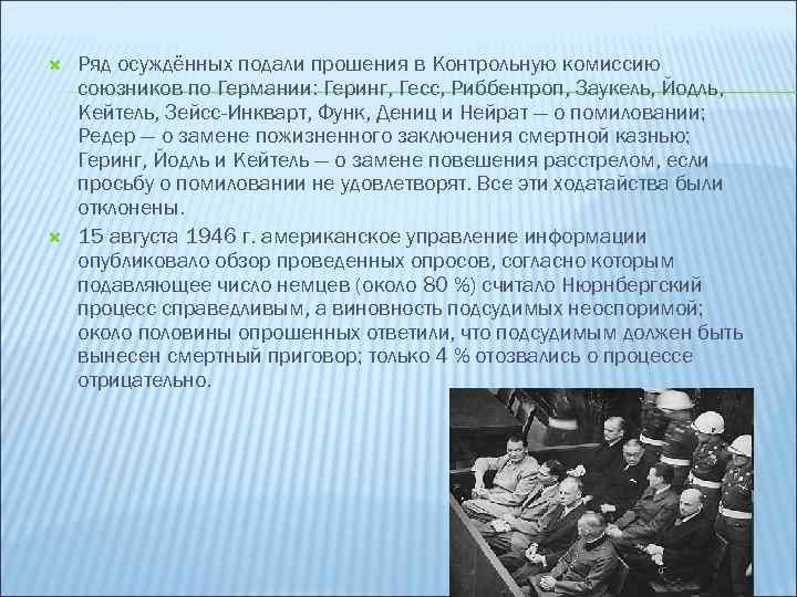  Ряд осуждённых подали прошения в Контрольную комиссию союзников по Германии: Геринг, Гесс, Риббентроп,