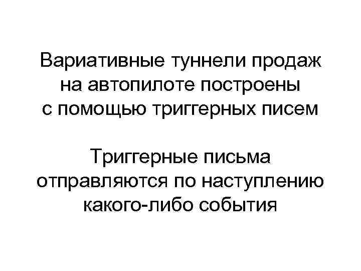 Вариативные туннели продаж на автопилоте построены с помощью триггерных писем Триггерные письма отправляются по