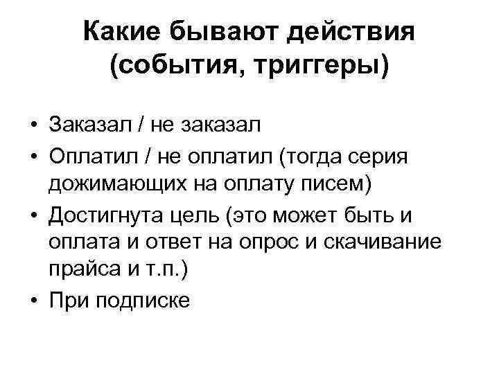 Какие бывают действия (события, триггеры) • Заказал / не заказал • Оплатил / не